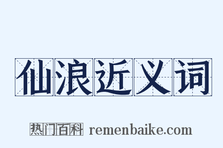 仙浪近义词是什么意思的图片
